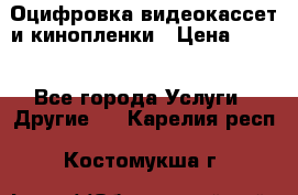 Оцифровка видеокассет и кинопленки › Цена ­ 150 - Все города Услуги » Другие   . Карелия респ.,Костомукша г.
